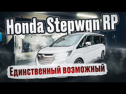 Видео: Honda StepWGN RP | Единственный оставшийся микроавтобус из Японии, когда нужны полноценные 7 мест.