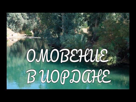 Видео: Святая Земля. Октябрь 2008. Купание в Иордане