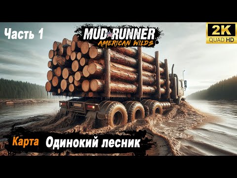 Видео: MudRunner ➤ Прохождение HARD карты "Одинокий лесник" ➤ часть 1