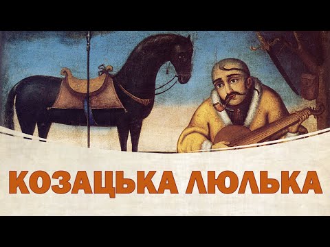 Видео: 5 ЗАПИТАНЬ ПРО КОЗАЦЬКУ ЛЮЛЬКУ
