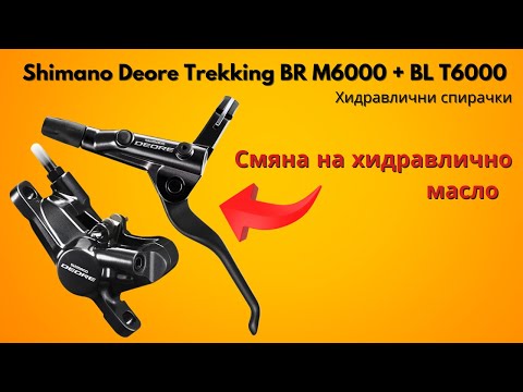 Видео: Shimano Deore Trekking BR M6000 + BL T6000 Хидравлични спирачки  смяна на хидравлично масло