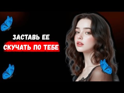 Видео: Как заставить женщину скучать по тебе (психологический)