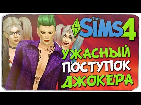 Видео: УЖАСНЫЙ ПОСТУПОК ДЖОКЕРА!