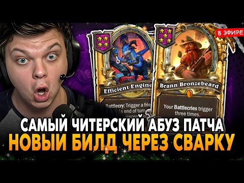 Видео: САМЫЙ ЧИТЕРСКИЙ АБУЗ в ПАТЧЕ! НОВЫЙ ТОП БИЛД через СВАРКУ! SilverName Сильвернейм Hearthstone