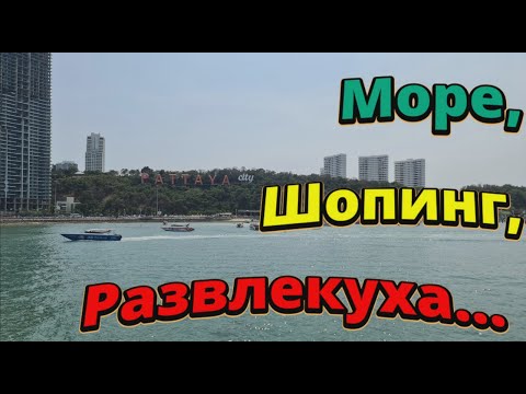 Видео: Дневное и ночное развлечение в Паттая.