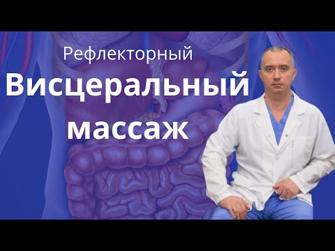 Видео: Рефлекторный висцеральный массаж от Доктора Шишонина