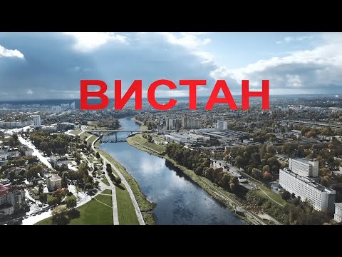 Видео: ОАО ВИСТАН 110 лет