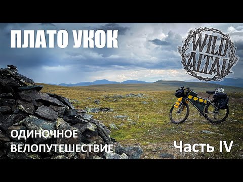 Видео: Одиночное велопутешествие на Плато Укок. Часть 4. Жесткие испытания: перевалы, гроза, грязь, реки..