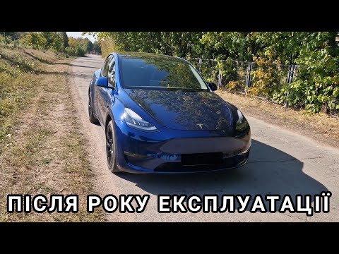 Видео: Tesla model Y через рік експлуатації