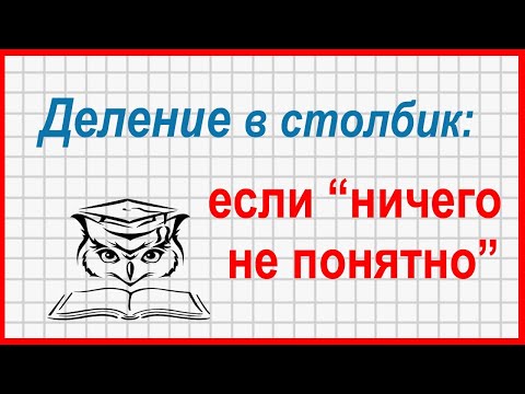 Видео: Деление в столбик: что делать, если "ничего не понятно"