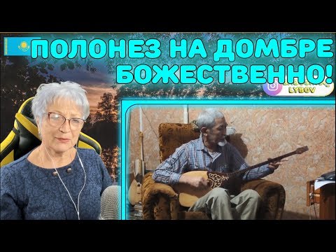 Видео: БОЖЕСТВЕННАЯ ИГРА НА ДОМБРЕ! | Полонез на домбре Сансызбай Ересенов Реакция