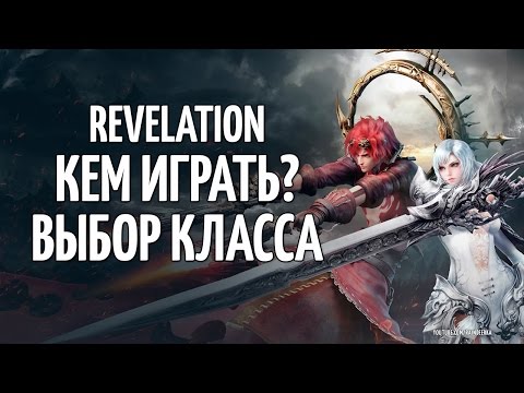 Видео: Revelation - кем играть? // выбор класса