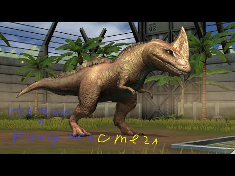 Видео: НАЧАЛО Jurasic ► World the game