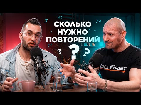 Видео: Сколько нужно повторений? Подкаст Дмитрий Яковина