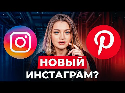 Видео: Как раскрутить Pinterest? / БЕСПЛАТНЫЙ трафик, о котором ВСЕ МОЛЧАТ!