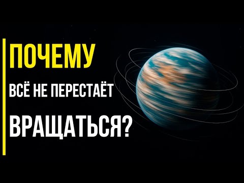 Видео: Почему ВСЁ во Вселенной ВРАЩАЕТСЯ     ГРАВИТАЦИЯ НЕ РАБОТАЕТ