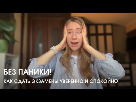 Видео: Сделайте это перед экзаменом - и тревога отпустит