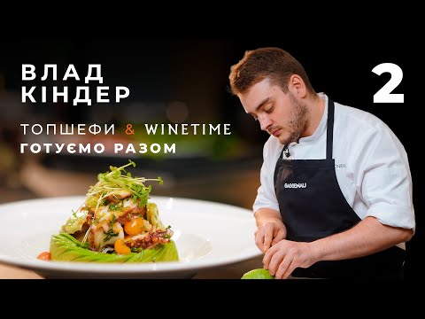 Видео: «Топшефи х WINETIME. Готуємо разом» Шеф Влад Кіндер ділиться салатом з авокадо та восьминогом