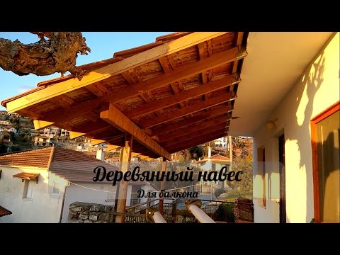 Видео: Жизнь в греческой деревне. Сделал навес и утеплил дверь