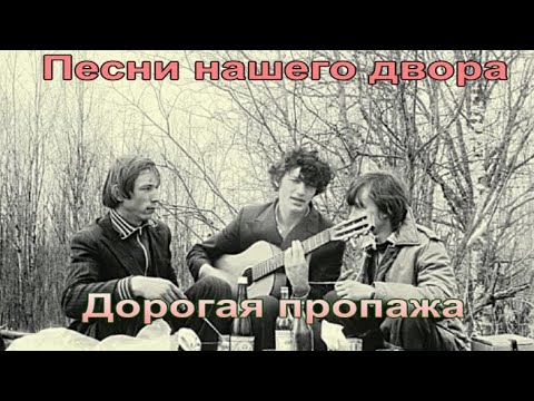 Видео: 🎧Дорогая пропажа ♬(🎤Песни нашего двора)