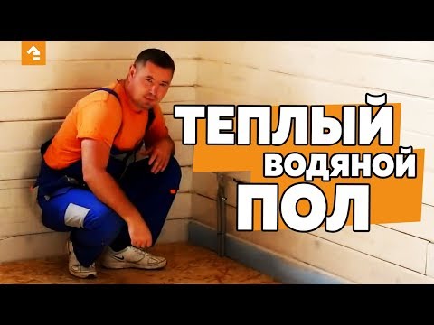 Видео: ТЕПЛЫЙ ВОДЯНОЙ ПОЛ НА ДЕРЕВЯННОМ ПЕРЕКРЫТИИ