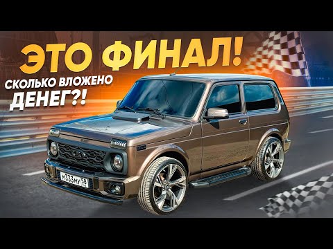 Видео: ФИНАЛ ПРОЕКТА! НИВА ЗА МИЛЛИОНЫ! СКОЛЬКО Я В НЕЁ ВЛОЖИЛ?