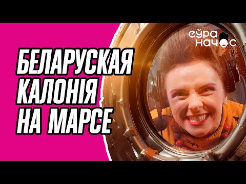 Видео: Марс наш! Яленаўна каланізірует другіе планеты