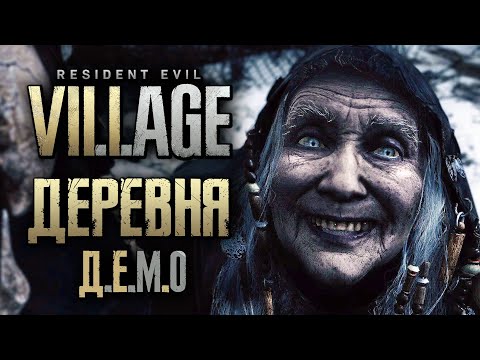 Видео: RESIDENT EVIL 8: VILLAGE ➤ Прохождение Демо [Деревня] ➤ НОВАЯ 30 МИНУТНАЯ ДЕМКА на PS5