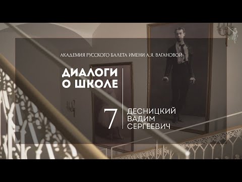 Видео: Диалоги о школе №7: Вадим Сергеевич Десницкий