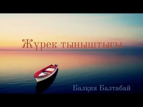 Видео: Жүрек тыныштығы. Балқия Балтабай. 2 бөлім 4 тарау #аудиокітап #әйелдер #rek #әйелбақыты