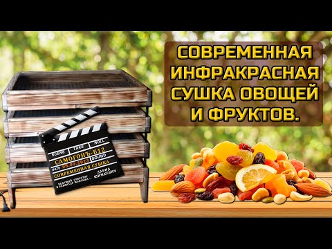 Видео: Современная инфракрасная сушка овощей и фруктов.