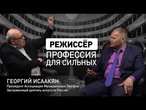Видео: Георгий Исаакян. Режиссёр - профессия для сильных / Люди Жизни