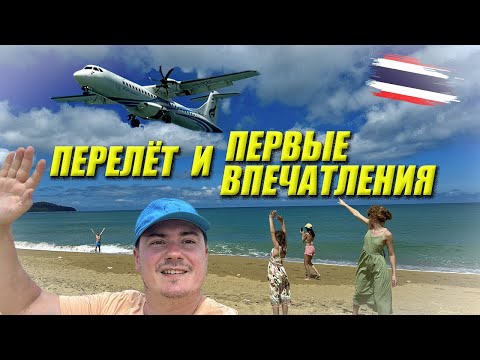 Видео: Перелет в Таиланд с пересадкой и первые впечатления от Пхукета