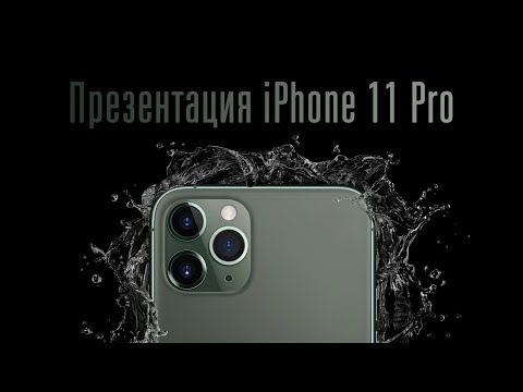 Видео: Презентация iPhone 11 Pro за 14 минут