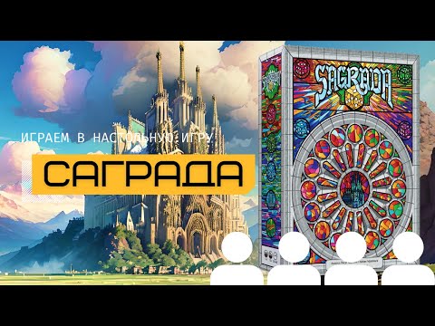 Видео: САГРАДА (SAGRADA) – правила, подготовка и летсплей настольной игры