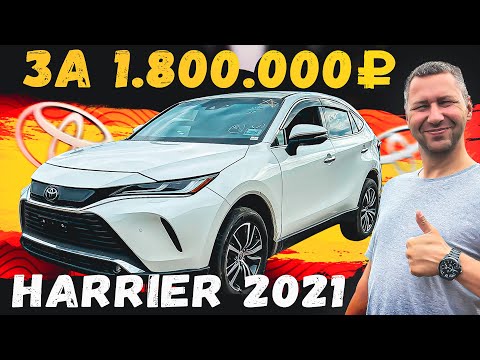 Видео: ПАДЕНИЕ ЦЕН НА ЗАКРЫТЫХ АУКЦИОНАХ ✅ TOYOTA HARRIER 2021 🚘