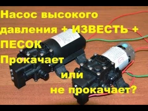 Видео: Насос электрического опрыскивателя Vs Известь Vs Песок