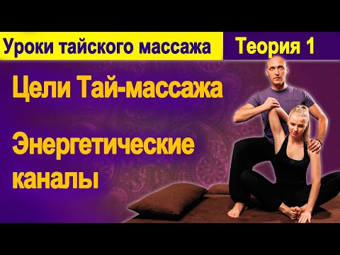 Видео: Теория 1: Цели Тай-массажа  Энергетическая система человека | Уроки тайского массажа