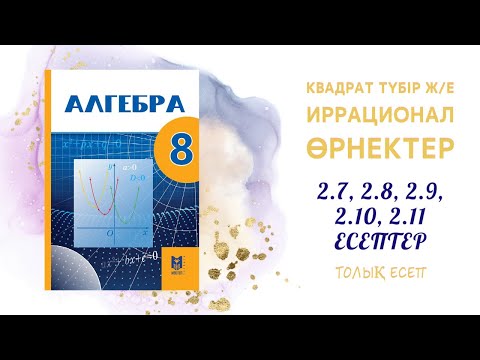 Видео: 2.7, 2.8, 2.9, 2.10, 2.11 есептер - Квадрат түбір#8сынып#алгебра#квадрат
