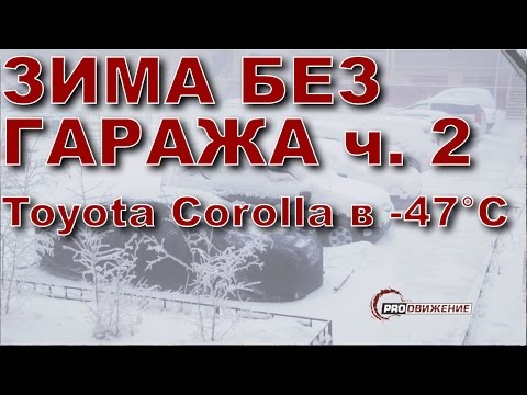 Видео: Запуск бензиновой короллы в -47°C c Webasto. Зима без гаража 2.