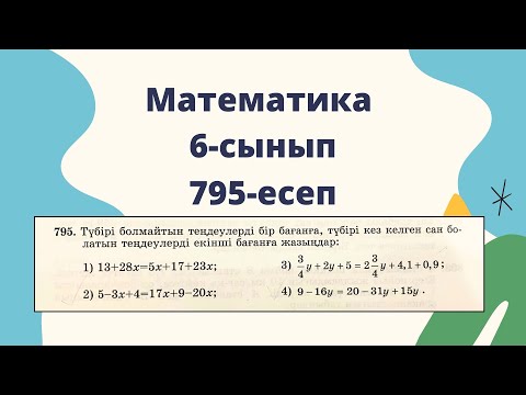 Видео: 6 сынып математика 795 есеп.  Бір айнымалысы бар сызықтық теңдеулер. Ардақ Надырханова