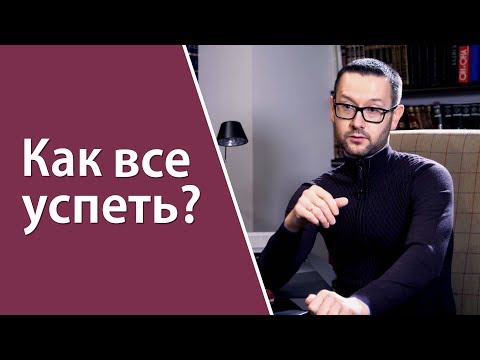 Видео: Как все успеть? Рекомендации от Шамиля Аляутдинова