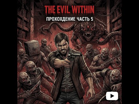 Видео: The Evil Within. Стрим 5