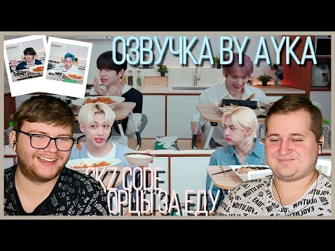 Видео: Реакция на [Русская озвучка by Ayka] SKZ CODE Бродячие борцы за еду #2 - Ep. 19