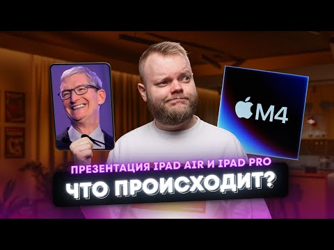 Видео: iPad Pro OLED с М4, Air с М2, Apple Pencil Pro. Впечатления от презентации Apple!