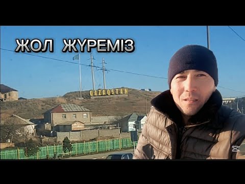 Видео: Ауылдан Алматыға жол жүрдік / Қазақ елі