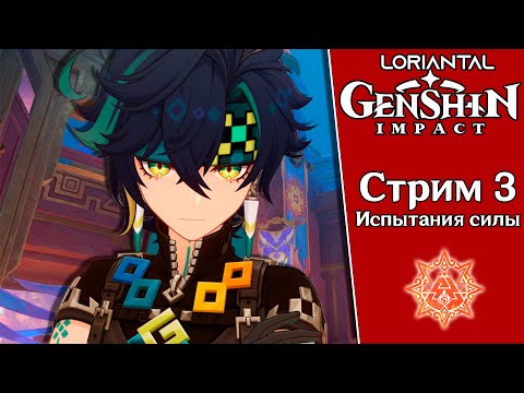 Видео: ПАЛОМНИЧЕСТВО ✶ Genshin Impact  ✶ Стрим 3