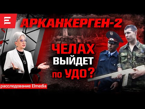 Видео: Новые заявления по «Делу Челаха». Поручение президента Токаева. Кто уничтожил пост на Арканкергене