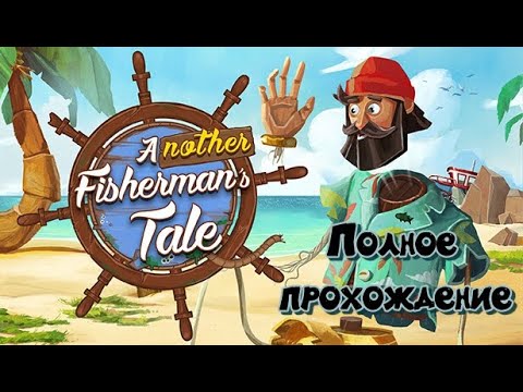 Видео: Another Fisherman’s Tale VR (2023). Великолепная пазл-адвенчура. Полное прохождение (Oculus Pro).