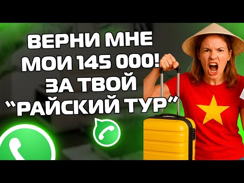 Видео: ВЕРНИ МОИ 145 ТЫСЯЧ! ЗА ТУР ВО ВЬЕТНАМ! Переписки ЯжеМать